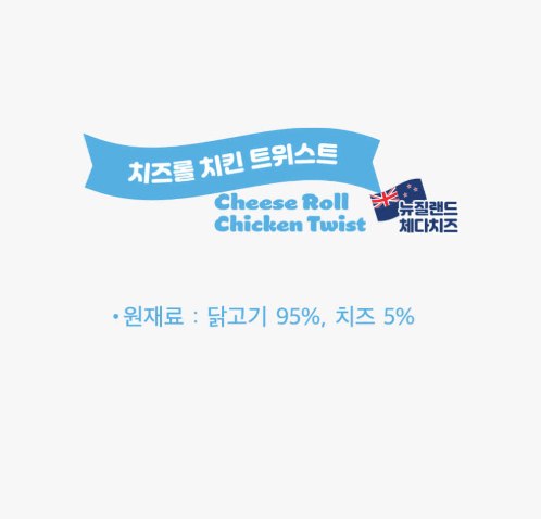 네츄럴코어 러브미트 치즈롤 치킨트위스트 160g 이미지 6