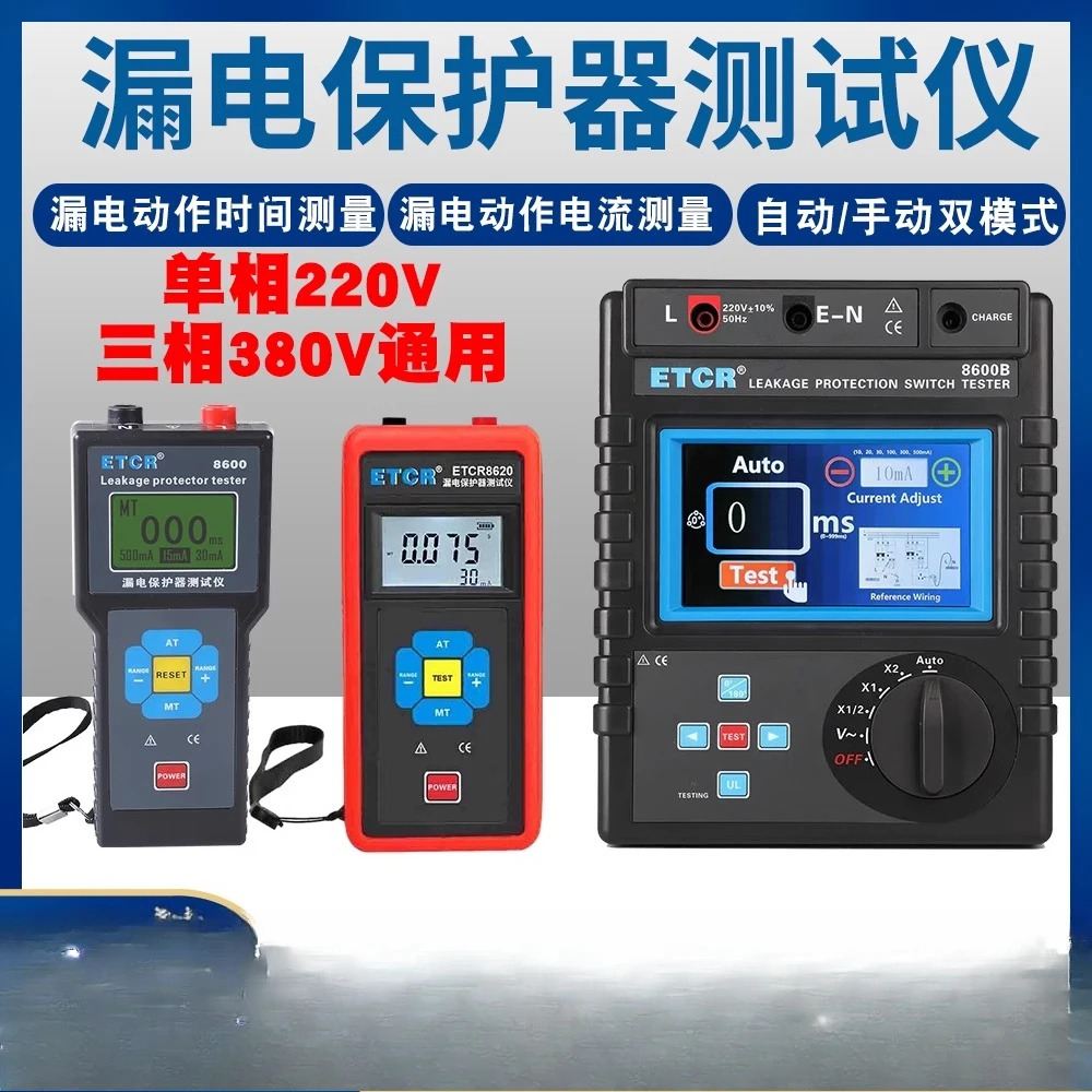 누설 보호기 테스터 ETCR8600 잔류 점프 전류 작동 시누설 스위치