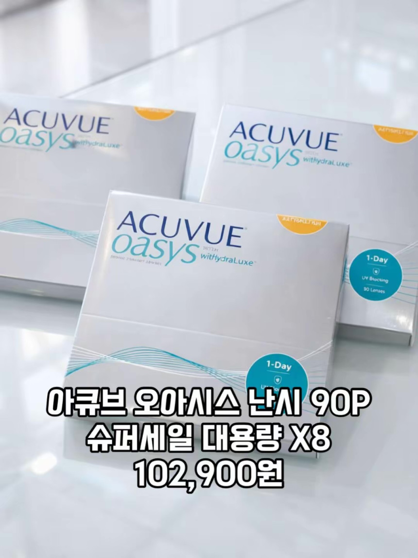 365일 슈퍼세일 대용량 X8 프로모션아큐브 원데이 오아시스 난시 대용량 90P원데이 투명렌즈/난시용