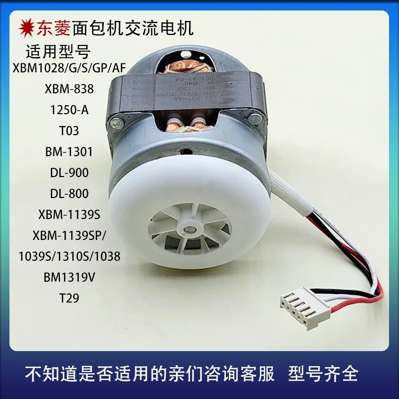 동링 빵 기계 AC 모터 XBM-1139S/XBM-1139SP/1039S/1310S 액세서리