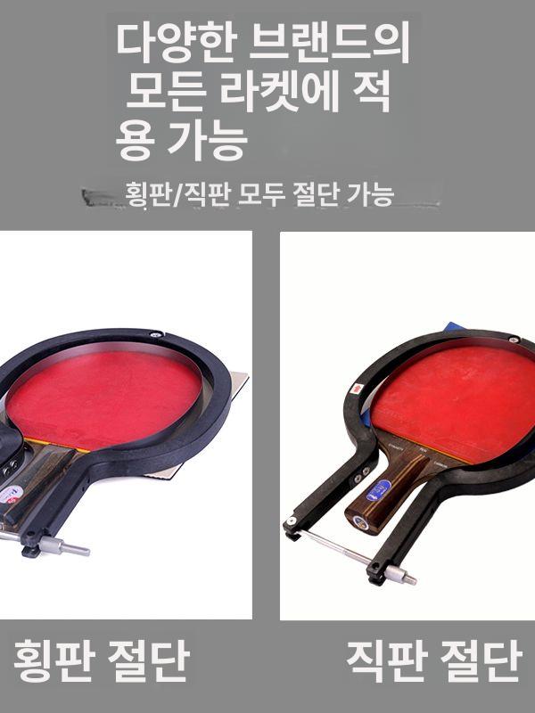 탁구 라켓 러버 교체 절단 기계 고무판 셀프 부착 탁구채 보수 용품 탁구라켓러버 - 상세 이미지 2