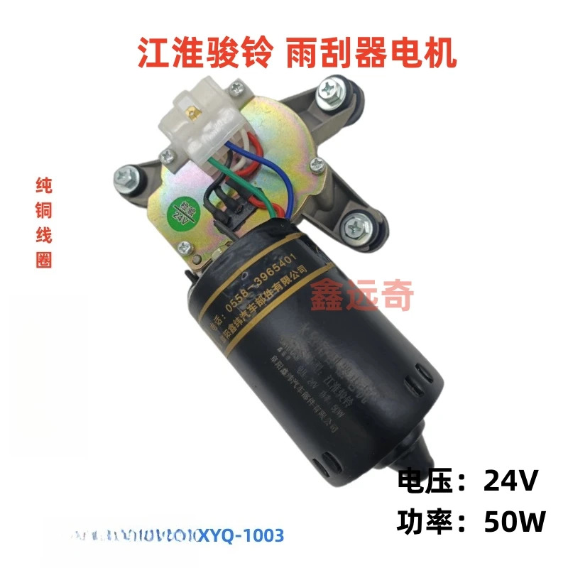 Jianghuai li-ght 트럭 와이퍼 모터 행운을 빕니다 Weijunling V6 Kangling 12V 24V