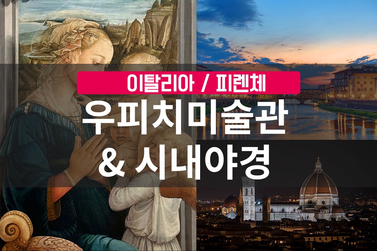 [피렌체 오전/오후 우피치미술관+시내야경] 핵심 완전정복 전문 가이드- 한국인가이드 - 상품 이미지