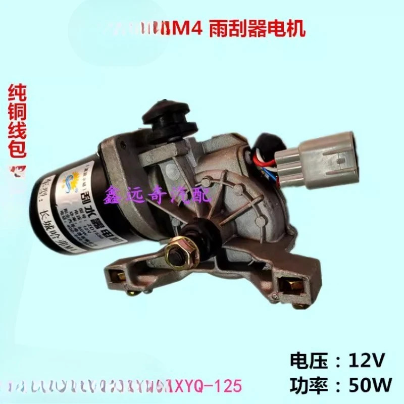 만리장성 Hal M-4 와이퍼 모터 Tengyi C30 Cool Be-ar Fengjun 3 순수 구리 코일과 호환 가능