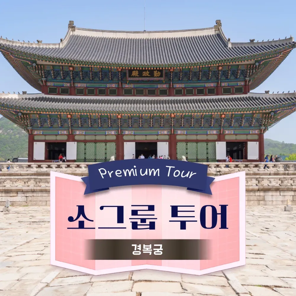[부모분리/동반] 경복궁 도슨트투어 | 6~10명 소규모 by 아이체험여행 - 상품 이미지