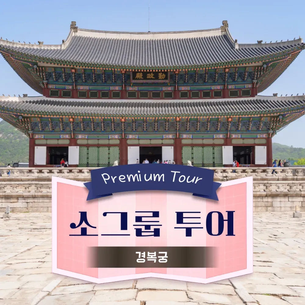 경복궁 도슨트투어 6~10명 소규모 가격 비교 아이고고 경복궁 도슨트투어 6~10명 소규모