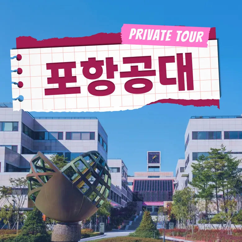 포항공대 학생과 함께하는 포항공대 투어 & 멘토링 가격 추이 아이고고 포항공대 학생과 함께하는 포항공대 투어 & 멘토링 - 최저가 50,000원