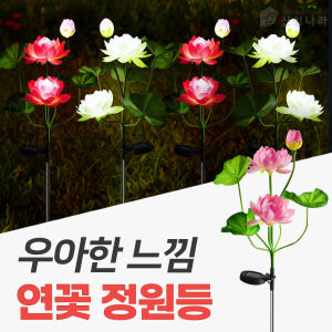 태양광 연꽃 정원등 태양열 조명 조화 조명 꽃 전구 사찰 야외 전구 솔직 후기 | 실제 배치 사진 포함 - 상품 이미지 3
