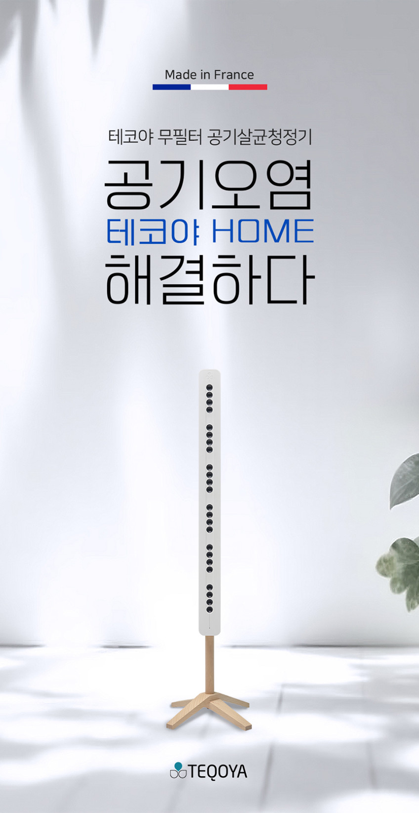 테코야 홈 450 화이트 무소음 필터없는 프랑스 공기청정기 살균기 사무실 미세먼지 아기방 판매처 상세 정보 이미지 3