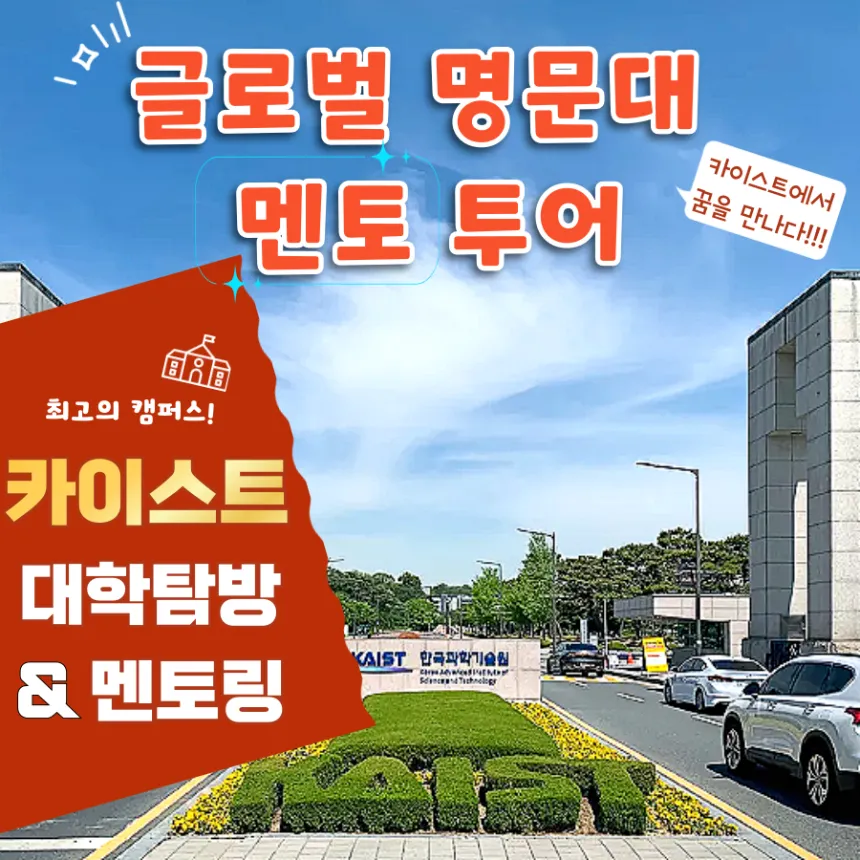 카이스트 대학생과 함께하는 카이스트 투어 & 멘토링 - (4~6명 소규모) by 아이체험여행 - 상품 이미지