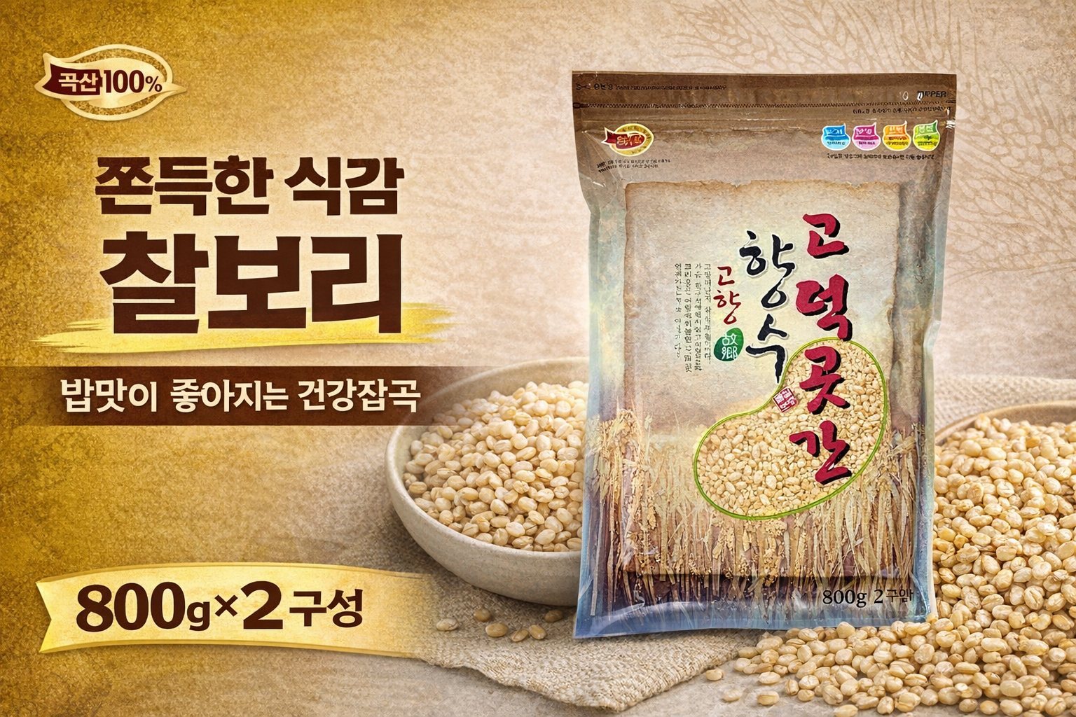 늘찬팜 2026년 햇보리 국산 찰보리쌀 800g 2개 보리밥용 잡곡쌀 - 상세 이미지 4