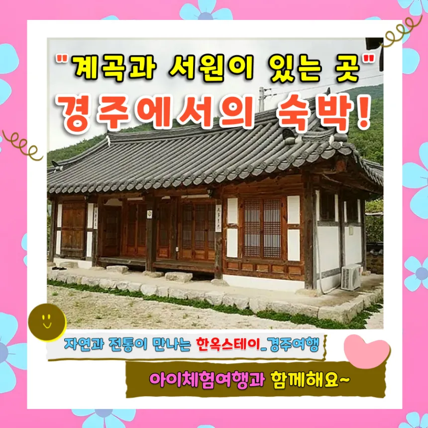 경주 옥산서원 옆 한옥스테이 1박, 한옥숙박체험 by 아이체험여행 - 상품 이미지