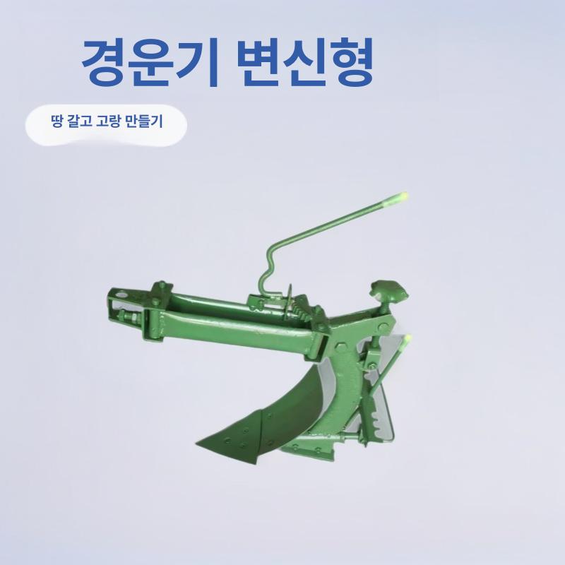 트랙터 쟁기 텃밭 아세아관리기 겸용 강철 재질 배토기 휴립기 깊이 조절 농업용 경량형 표준 가역식 쟁기 - 상품 이미지