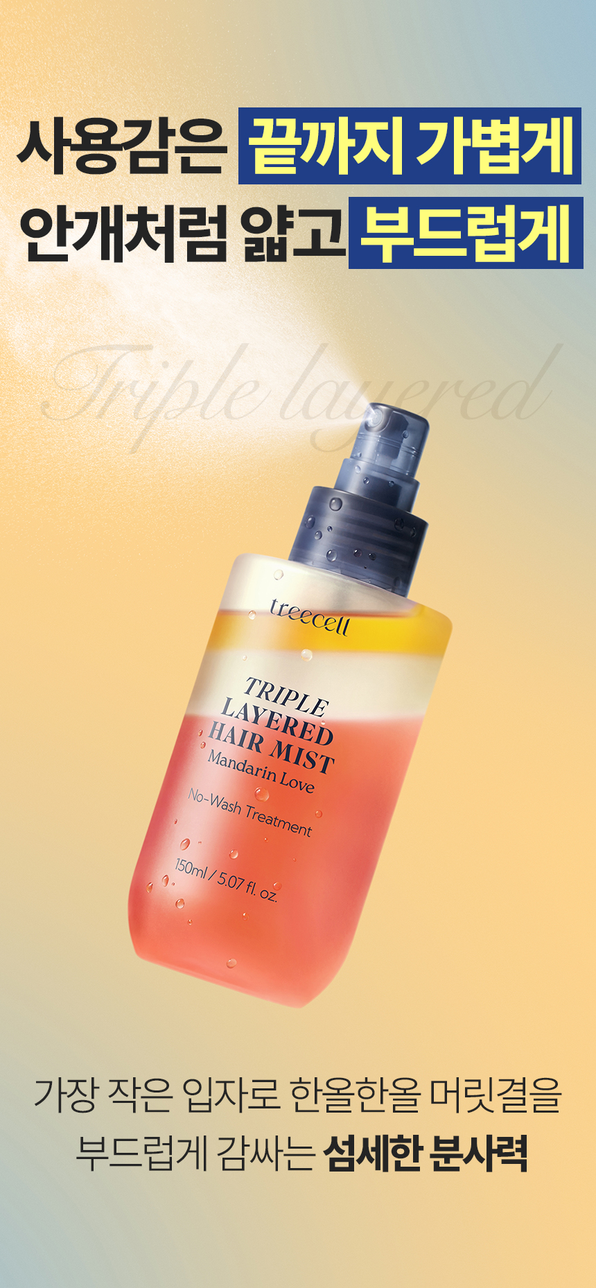TREECELL Triple Layered Hair Mist 150ml - description 14