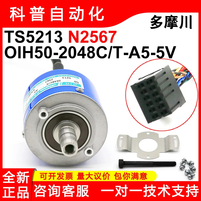 타마가와 엔코더 OIH50-2048C/T-A5-5V 신 오리지널 TS5213N2567