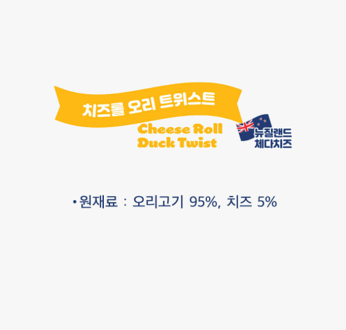 네츄럴코어 러브미트 치즈롤 오리트위스트 160g - 상세 이미지 5