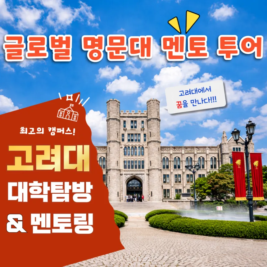 고려대학교 학생과 함께하는 고려대 투어 & 멘토링 - (4~6명 소규모) by 아이체험여행 - 상품 이미지
