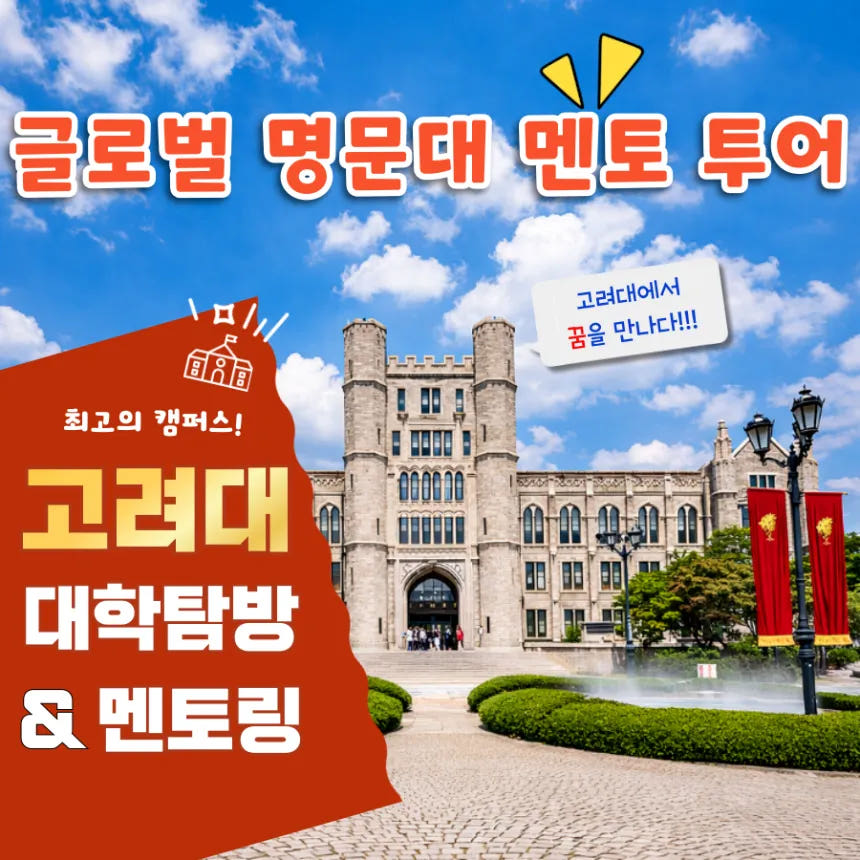 고려대학교 투어 & 멘토링 (4~6명 소규모) 가격 추이 아이고고 고려대학교 투어 & 멘토링 (4~6명 소규모) - 최저가 50,000원