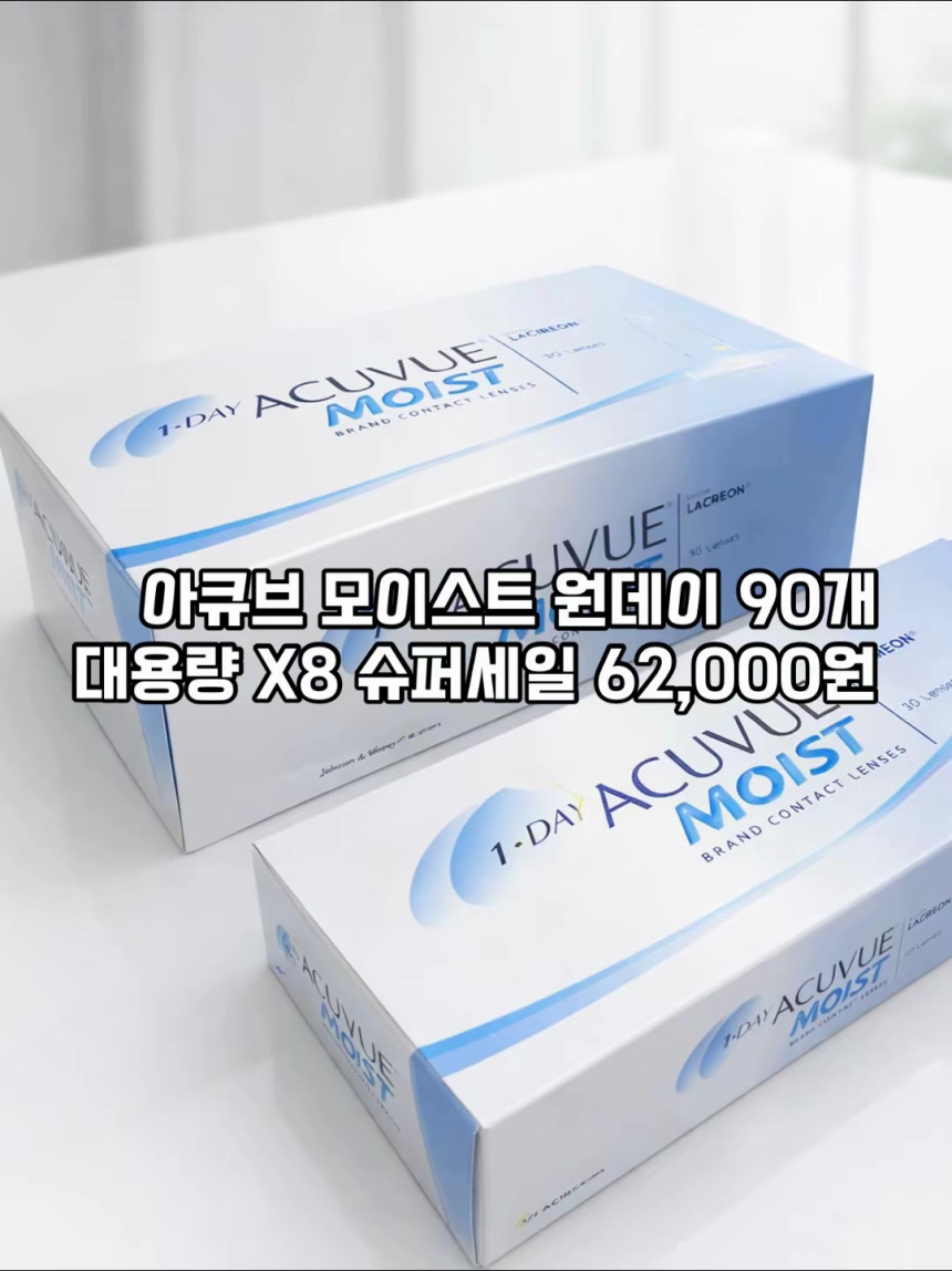 365일 슈퍼세일 대용량 X8 프로모션아큐브 원데이 모이스트 대용량 90P원데이 투명렌즈/근시용