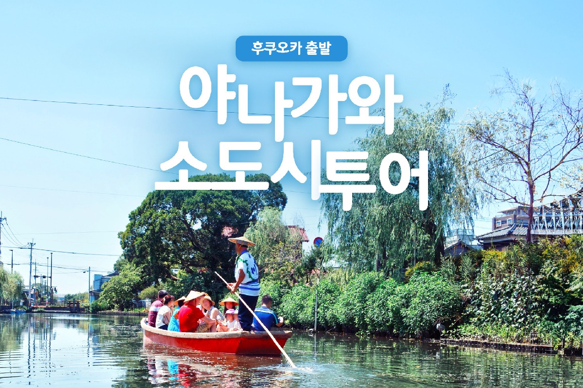 [후쿠오카출발] 야나가와뱃놀이+다자이후+딸기or말차+우키하이나리신사 일일버스투어 - 상품 이미지