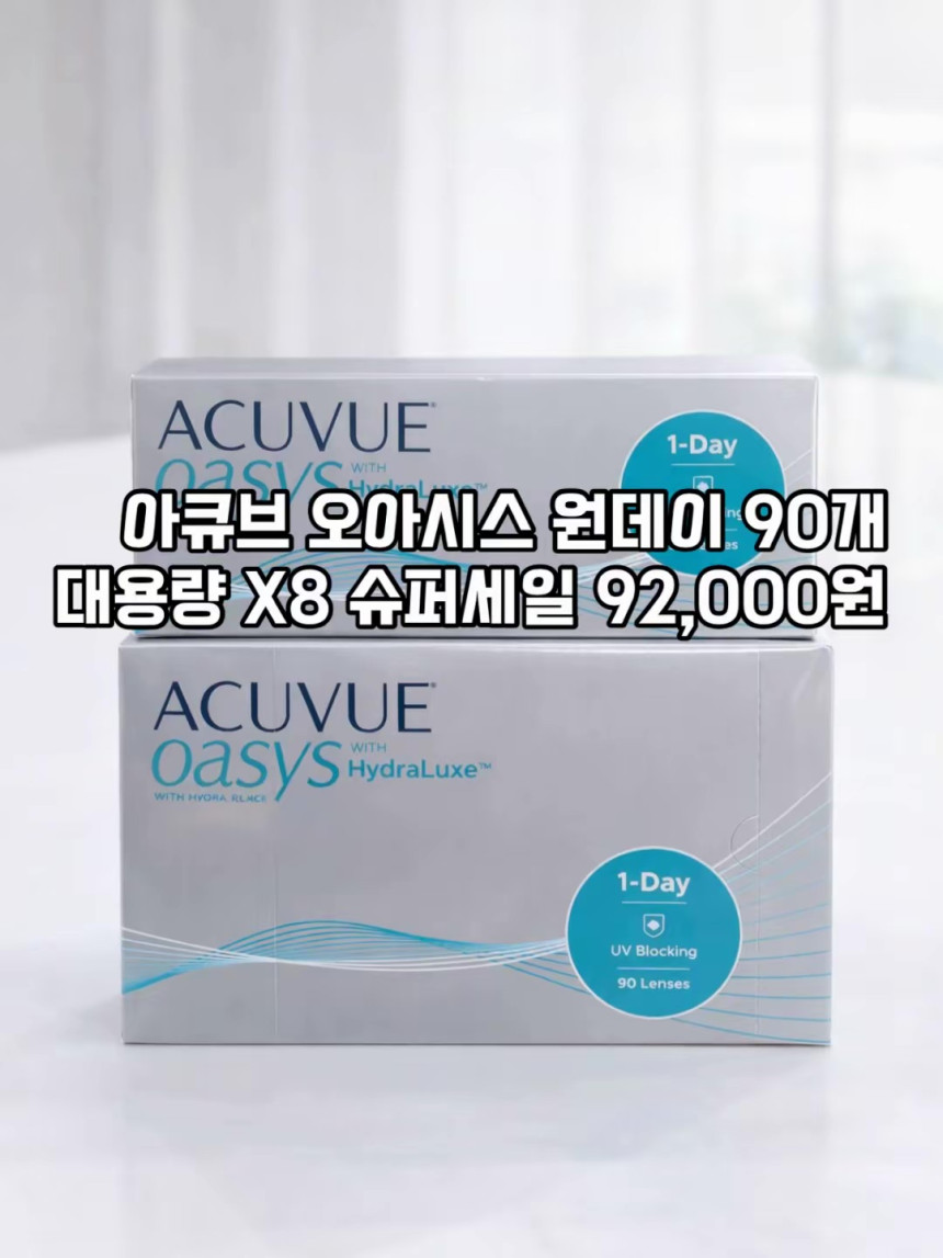 365일 슈퍼세일 대용량 X8 프로모션아큐브 원데이 오아시스 대용량 90P원데이 투명렌즈/근시용