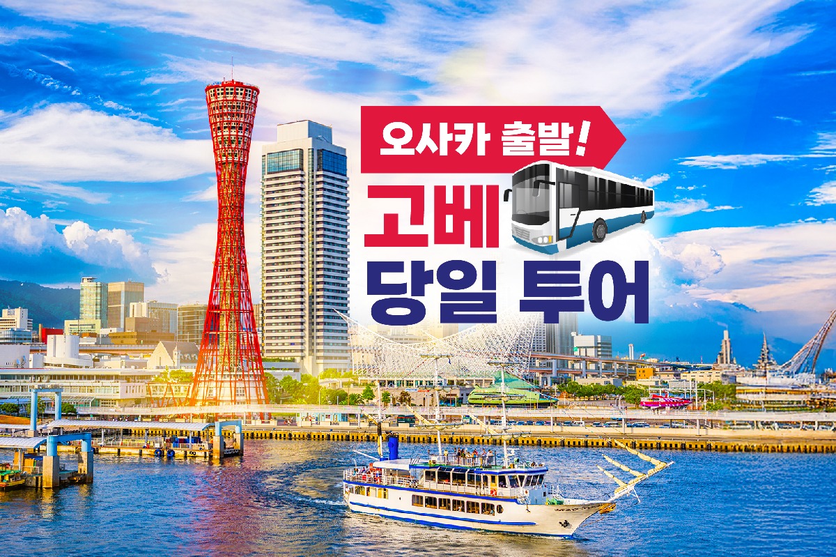 [오사카출발] 교토 말고 고베 버스투어 (2코스 중 선택 / 온천 or 아쿠아리움) - 상품 이미지