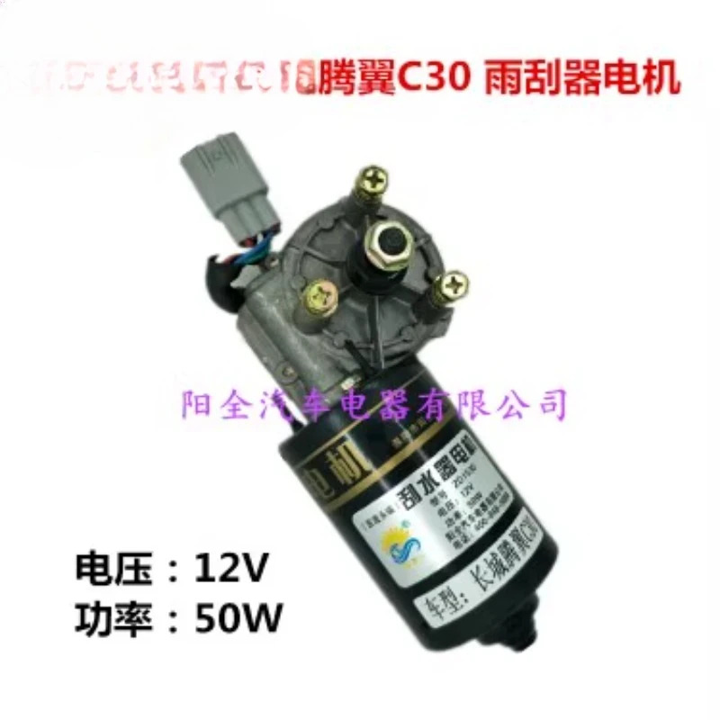 만리장성 Hal M-4 와이퍼 모터 Tengyi C30 Cool Be-ar Fengjun 3 순수 구리 코일과 호환 가능