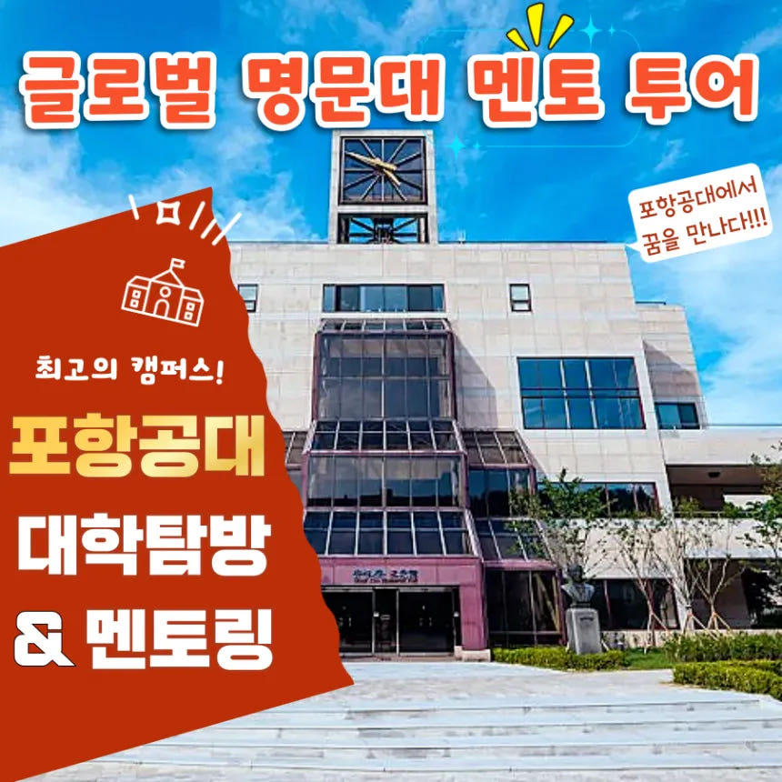 포항공대 학생과 함께하는 포항공대 투어 & 멘토링 (4~6명 소규모) 가격 추이 아이고고 포항공대 학생과 함께하는 포항공대 투어 & 멘토링 (4~6명 소규모) - 최저가 50,000원