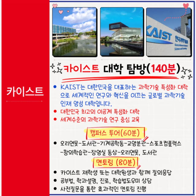 카이스트 대학생과 함께하는 카이스트 투어 & 멘토링 - 소규모(4~6명) by 아이체험여행