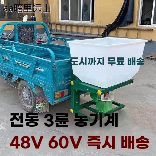 트랙터 전기 비료살포기 농기계 3륜 비료 입제 48v 염화칼슘 - 상세 이미지 2