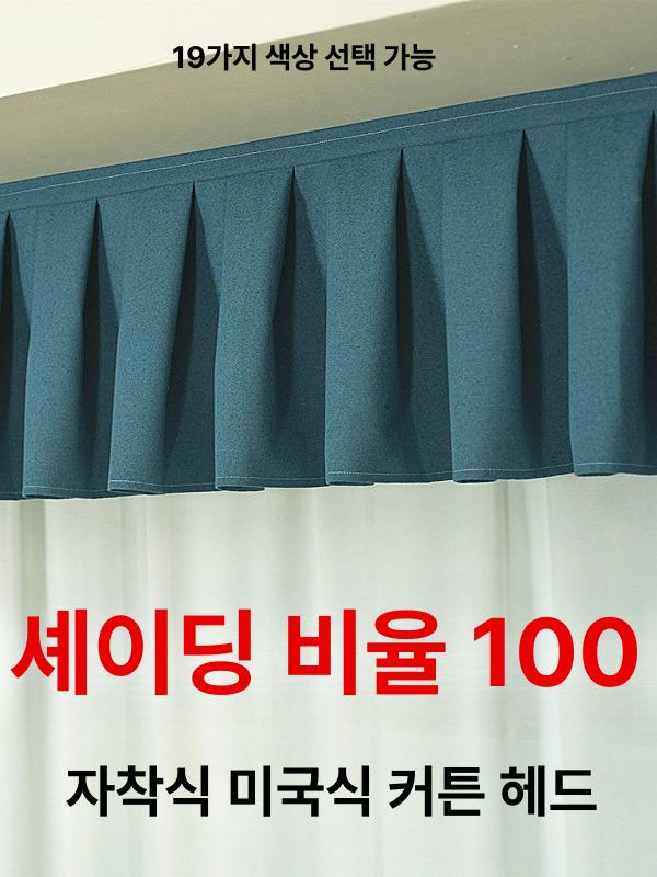 커튼헤드 상부 레일 가림막 커텐 가리개 암막 빛차단 장식 - 상세 이미지 2