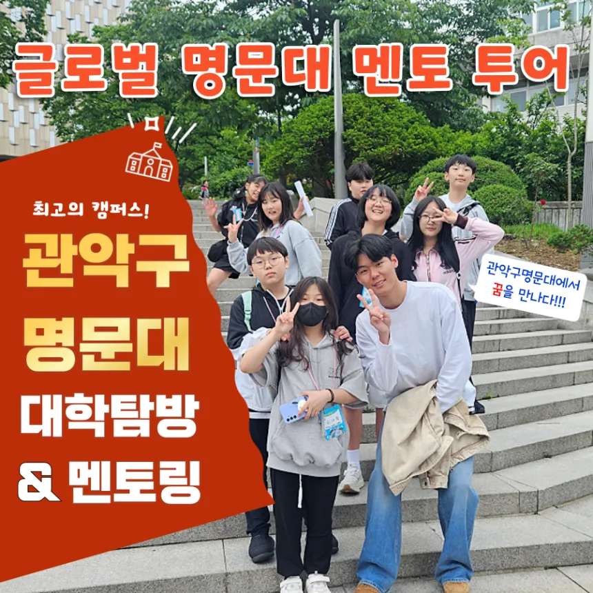 서울대학교 학생과 함께하는 서울대 투어 & 멘토링 - (4~6명 소규모) by 아이체험여행 - 상품 이미지