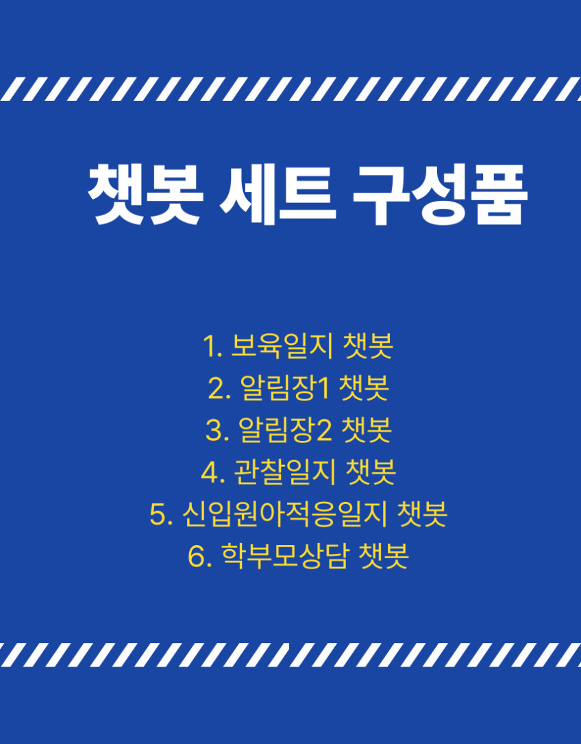 오늘일분 6종 챗봇세트 알림장 보육 관찰 적응 학부모 평가제 일지 GPT 영아 12개월권 판매처 상세 정보 이미지 3