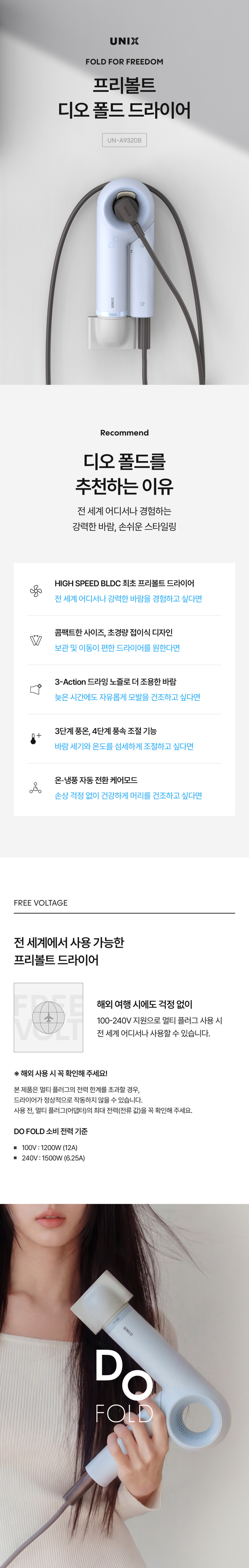 유닉스 디오 폴드 프리볼트 BLDC 여행용 스타일 드라이기 UN-A9320B 판매처 상세 정보 이미지 3