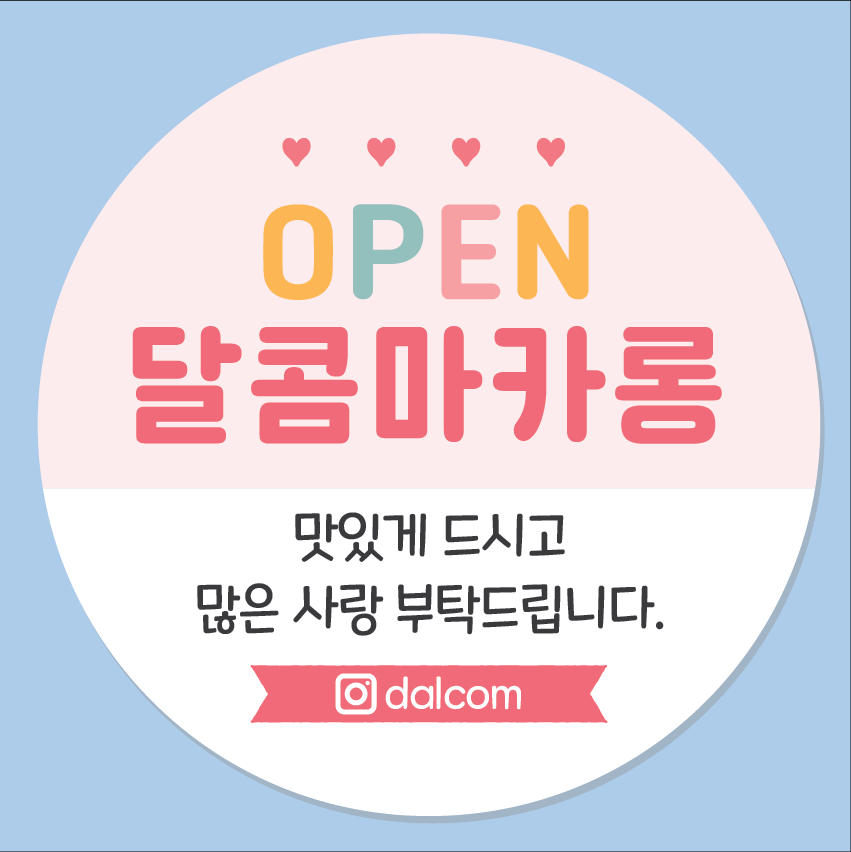 개업 오픈떡 홍보 스티커 1상점하트 45mm_20개 시안 확인(톡톡으로 보내드립니다) 로고삽입가능 - 상품 이미지