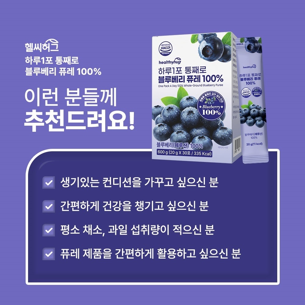 [신제품] 헬씨허그 하루1포 블루베리 퓨레 100% 스틱 안토시아닌 30포 600ml, 1개