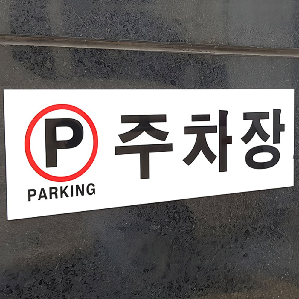 라이즈올 주차장 표지판 주차장안내표지판 - 상품 이미지