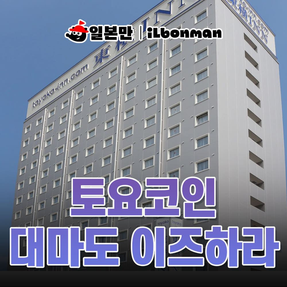 일본만 대마도 숙소 토요코인 이즈하라 호텔