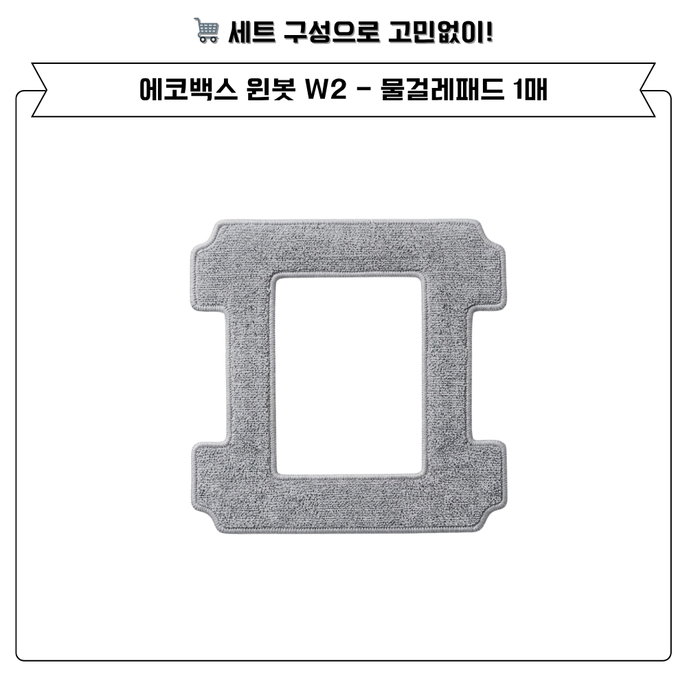 [호환] 에코백스 윈봇 W2 소모품 고급 물걸레 1EA - 상세 이미지 2