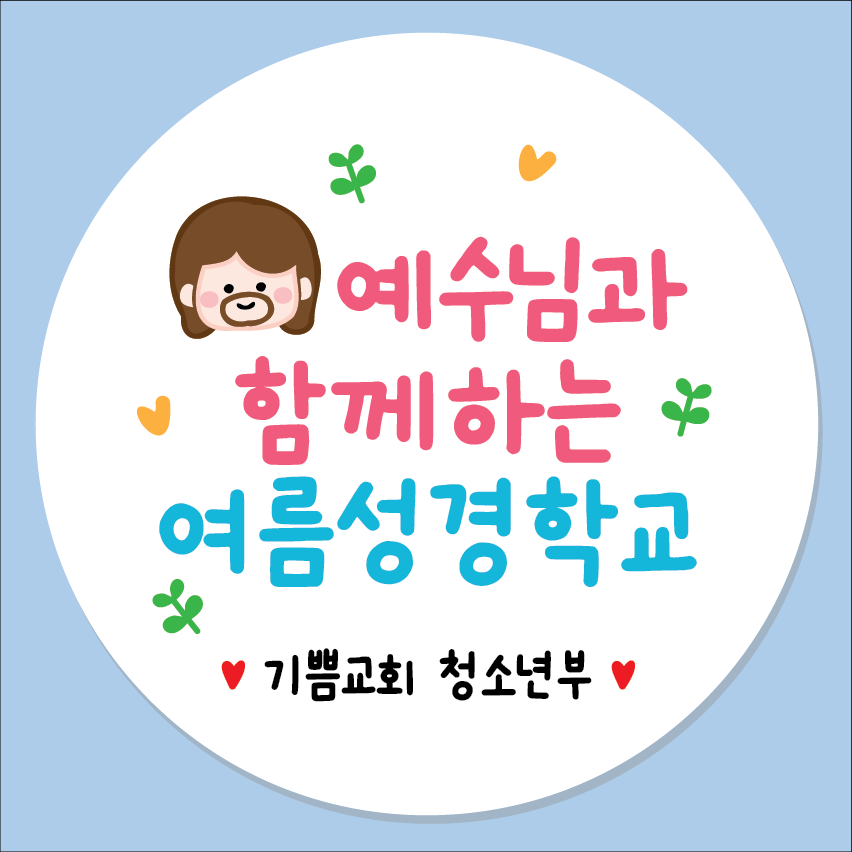 교회 성당 예수님 스티커 01 45mm 20개 전도 기독교 천주교 - 상품 이미지