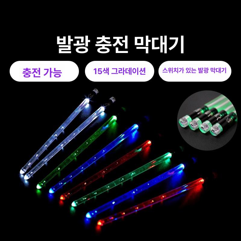 LED 난타 드럼채 야광 북채 스틱 공연 형광 리듬 15색 스위치 포함 충전식 - 상세 이미지 3