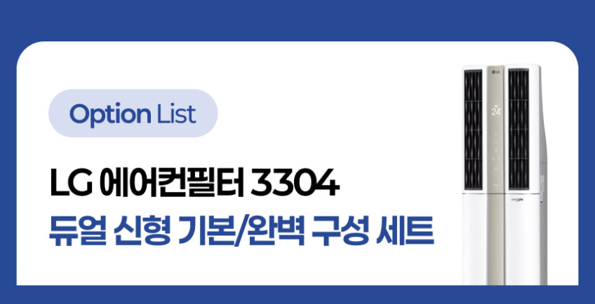 LG 에어컨 필터포유 엘지 휘센 듀얼 신형 기본세트(플러스 2EA+미니 4EA) 판매처 상세 정보 이미지 3