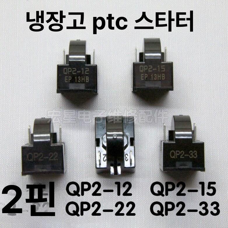 냉장고컴프레셔 과부하보호 압축기 콤프 냉장콤 냉각 1핀 1 플러그 QP2-12 - 상세 이미지 3