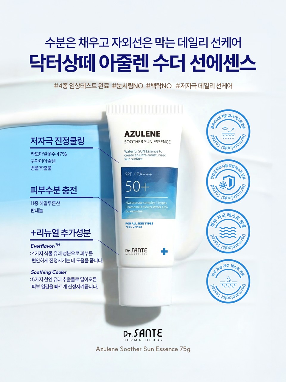 상떼 선크림 아줄렌 수더 선에센스 75ml 눈시림없는 수분 썬크림 - 상세 이미지 5