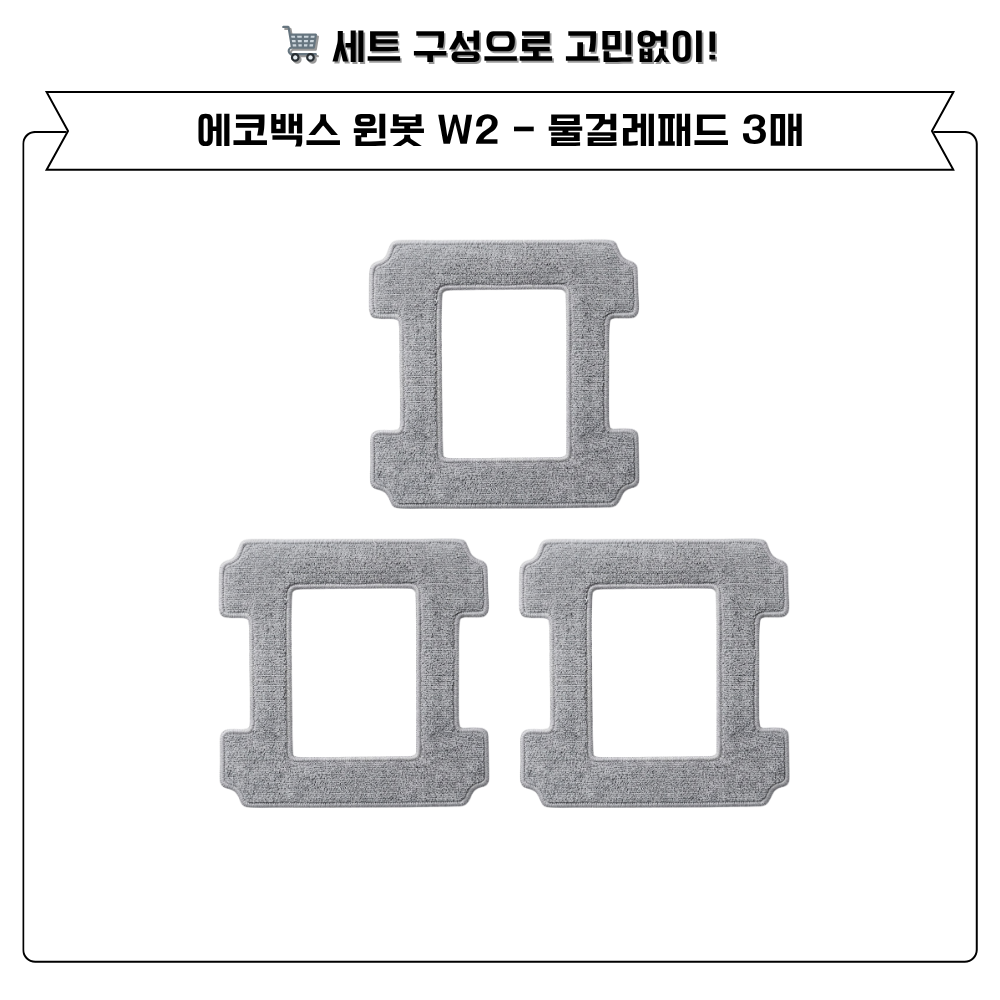 [호환] 에코백스 윈봇 W2 소모품 고급 물걸레 1EA - 상세 이미지 3