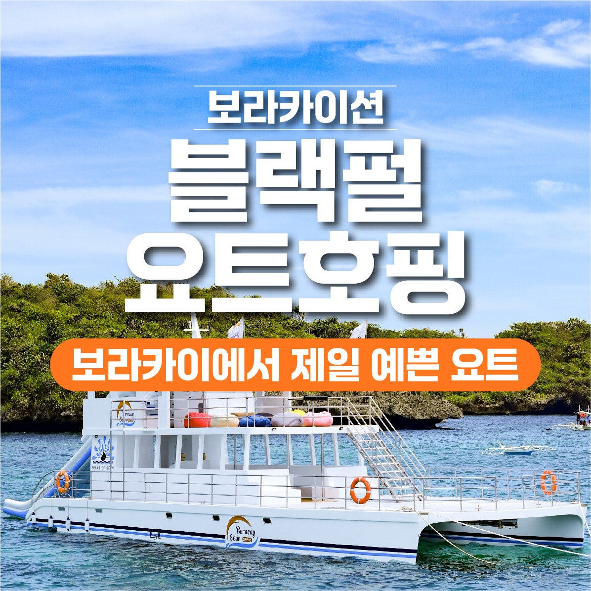 보라카이 호핑투어 블랙펄 요트 오후일정 가격 비교 보라카이션 보라카이 호핑투어 블랙펄 요트 오후일정
