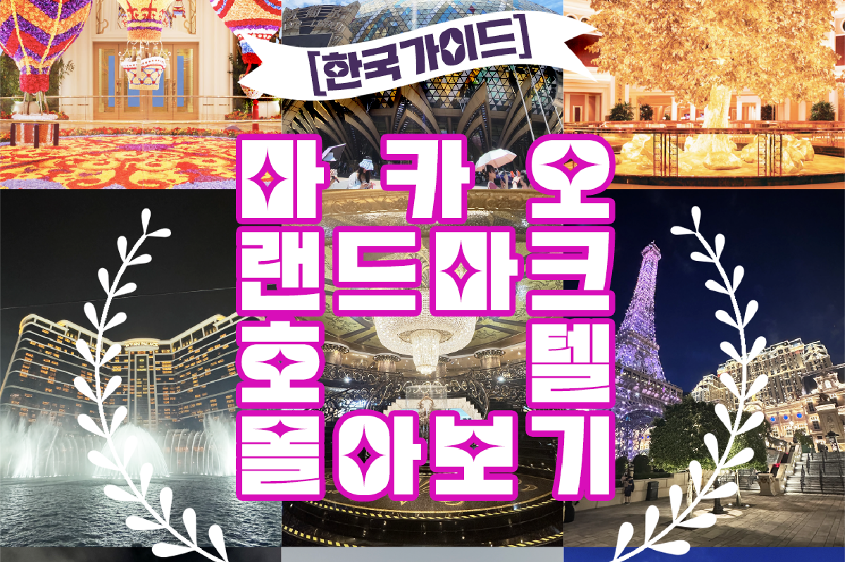 마카오 랜드마크 호텔 + 화려한 야경 몰아보기(전문 가이드)