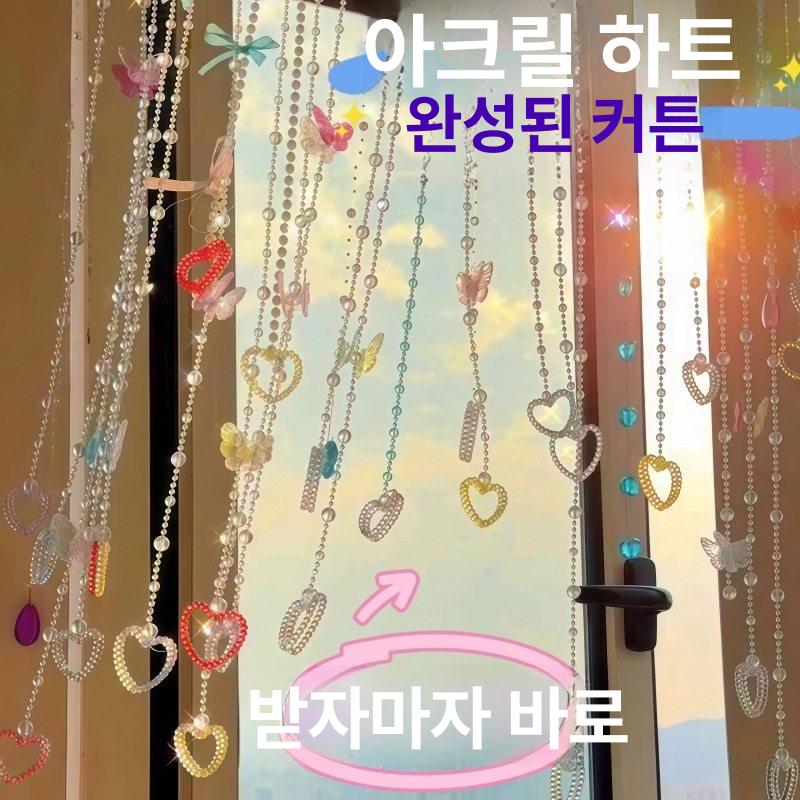 하트 비즈발 키트 문발 하이틴감성 창문 DIY 가리개 아크릴 하트 모양 비즈 목걸이 세트 1 완성품 - 상세 이미지 2