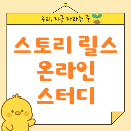 우리,지금 자라는 중 - 스토리 릴스 온라인 스터디