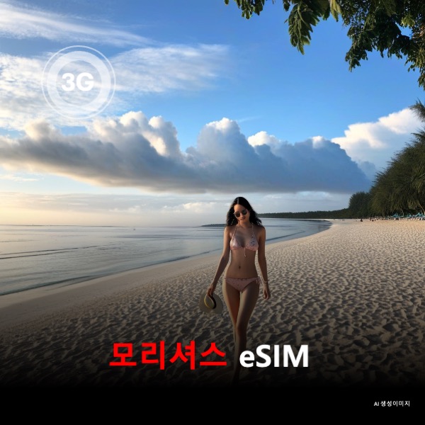 모리셔스 이심 eSIM 데이터 전용 매일 무제한 이심통 - 상품 이미지